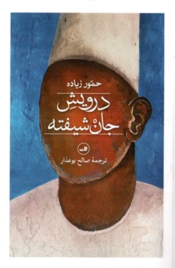 تصویر  درویش جان شیفته (رقعی-شمیز)
